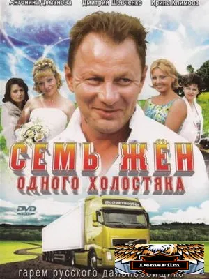 Семь жен одного холостяка 2009