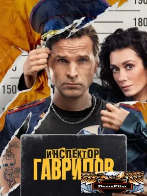 Инспектор Гаврилов 2023