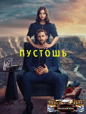 Пустошь 2023