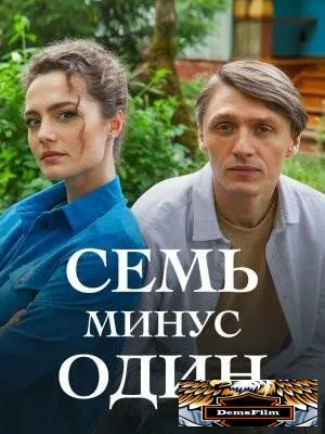 Семь минус один 2023