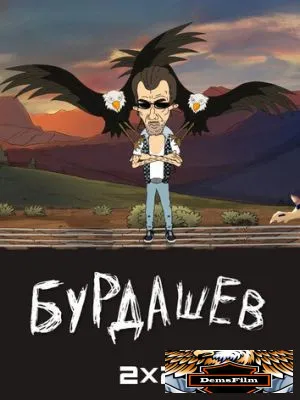 Бурдашев 2019