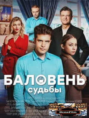 Баловень судьбы 2022