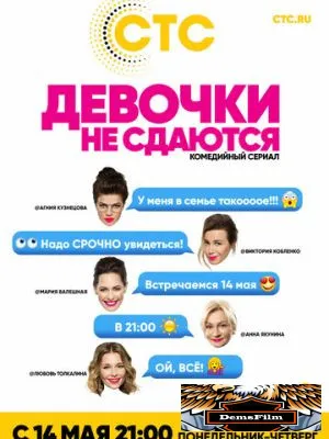 Девочки не сдаются 2017