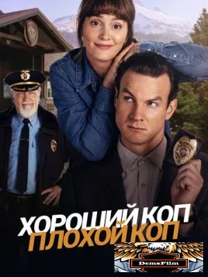 Хороший коп, плохой коп 2025