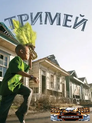 Тримей 2010