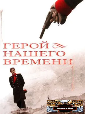 Герой нашего времени 2006