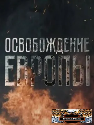 Освобождение Европы 2016