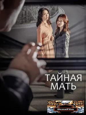 Тайная мать 2018