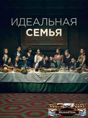 Идеальная семья 2021