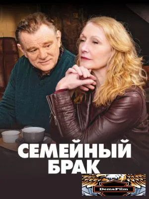 Семейный брак 2019