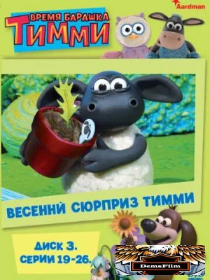 Барашек Тимми 2009