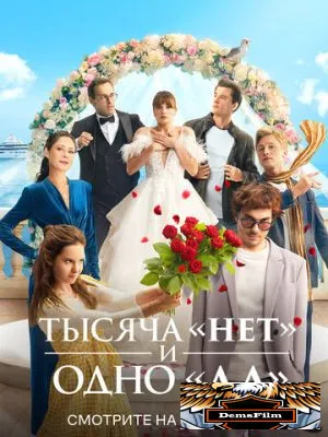 Тысяча «нет» и одно «да» 2025