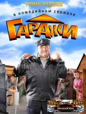 Гаражи 2010