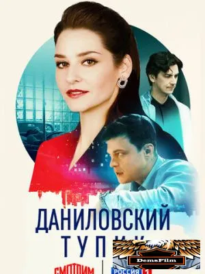 Даниловский тупик 2025