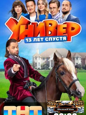 Универ. 13 лет спустя 2024