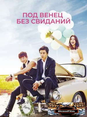Под венец без свиданий 2014