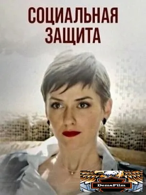 Социальная защита 2023