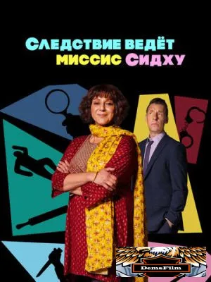 Следствие ведет миссис Сидху 2023