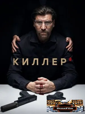 Киллер 2022