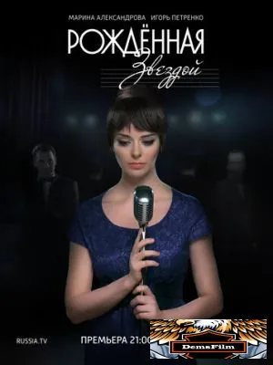Рожденная звездой 2015