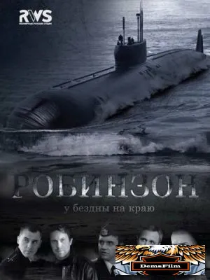 Робинзон 2010