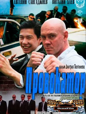 Провокатор 2011