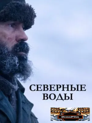 Северные воды 2021