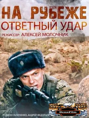 На рубеже. Ответный удар 2014