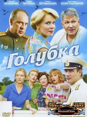 Голубка 2010