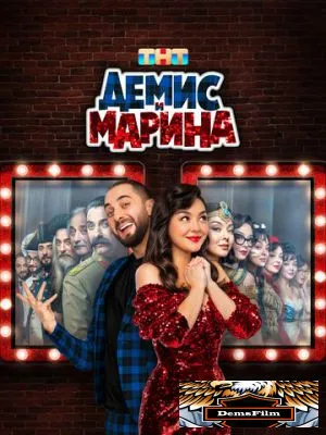 Демис и Марина 2024