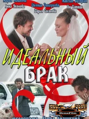 Идеальный брак 2012