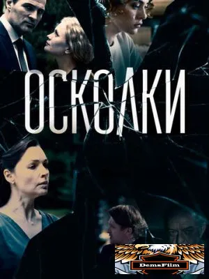 Осколки 2017
