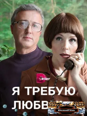 Я требую любви! 2017
