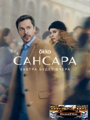 Сансара 2023