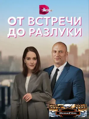 От встречи до разлуки 2022