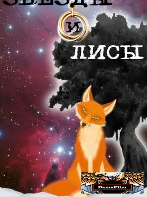 Звёзды и лисы 2019