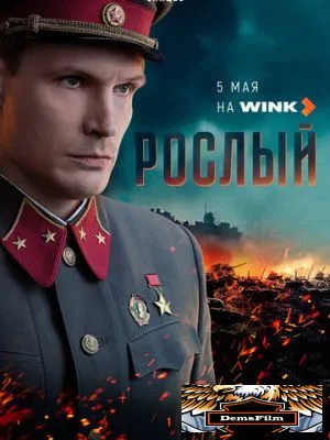 Рослый 2025