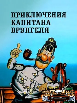 Приключения капитана Врунгеля 1976