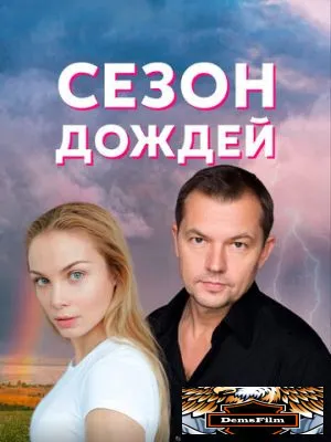 Сезон дождей 2018