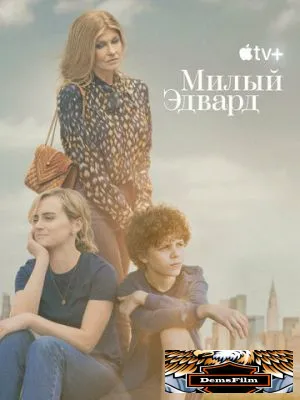 Милый Эдвард 2023