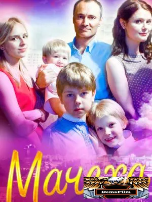 Мачеха 2016