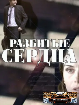 Разбитые сердца 2016