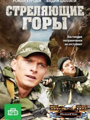 Стреляющие горы 2011