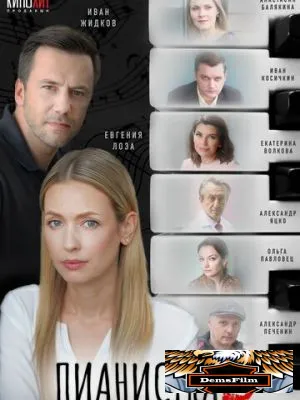 Пианистка 2021