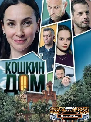 Кошкин дом 2020