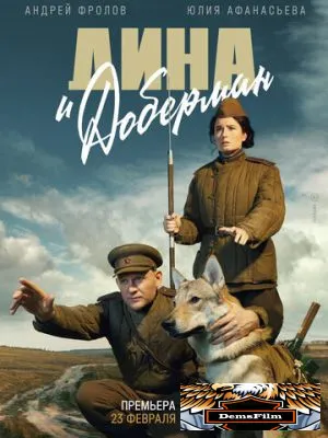 Дина и Доберман 2022