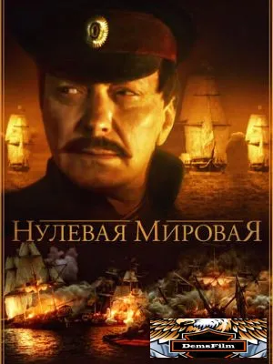Нулевая мировая 2017