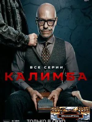 Калимба 2024