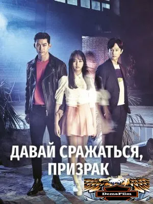 Давай сражаться, призрак 2016