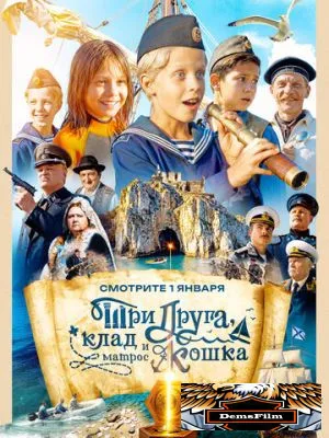 Три друга, клад и матрос Кошка 2026